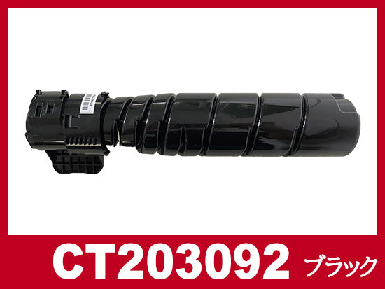 CT203092 (ブラック) ゼロックス [XEROX]互換トナーカートリッジ