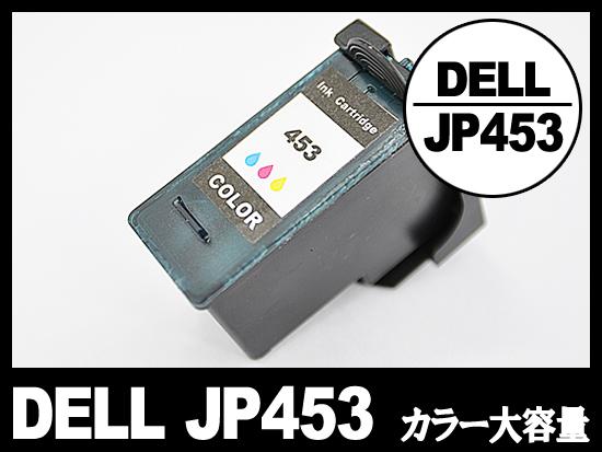 DELL - JP453 XLデルオールインワンインクジェットプリンタ用大容量（カラー）DELLリサイクルインクカートリッジ