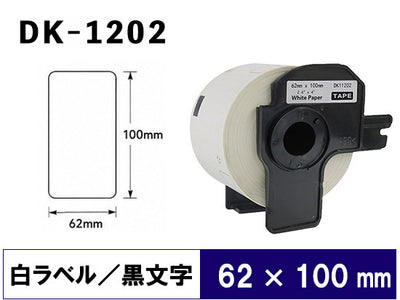 DK-1202 (62mmx100mmx300pcs) DKテープ 宛名ラベル 強粘着(感熱紙) ブラザー[brother] ピータッチ用 互換 ラベル