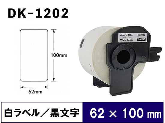DK-1202 (62mmx100mmx300pcs) DKテープ 宛名ラベル 強粘着(感熱紙) ブラザー[brother] ピータッチ用 互換 ラベル