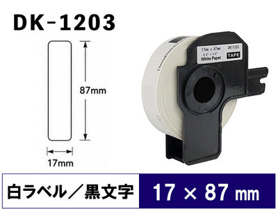 DK-1203 (17mmx87mmx300pcs) DKテープ 宛名ラベル 強粘着(感熱紙) ブラザー[brother] ピータッチ用 互換 ラベル