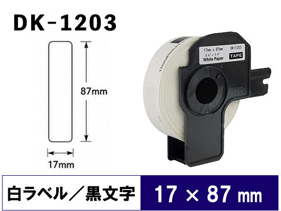 DK-1203 (17mmx87mmx300pcs) DKテープ 宛名ラベル 強粘着(感熱紙) ブラザー[brother] ピータッチ用 互換 ラベル
