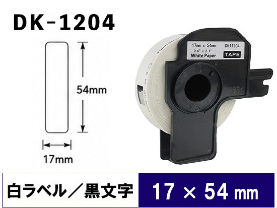 DK-1204 (17mmx54mmx400pcs) DKテープ 宛名ラベル 強粘着(感熱紙) ブラザー[brother] ピータッチ用 互換 ラベル