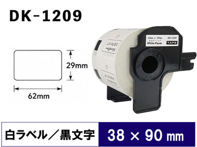 DK-1209 (62mmx29mmx800 pcs) DKテープ 丸形 宛名ラベル 強粘着(感熱紙) ブラザー[brother] ピータッチ用 互換 ラベル