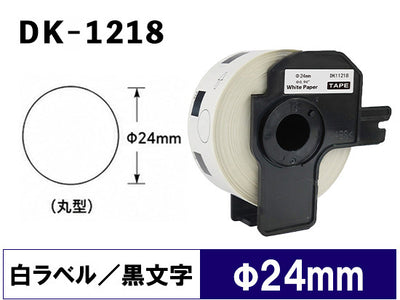 DK-1218 (ø24x1000 pcs) DKテープ 丸形 宛名ラベル 強粘着(感熱紙) ブラザー[brother] ピータッチ用 互換 ラベル