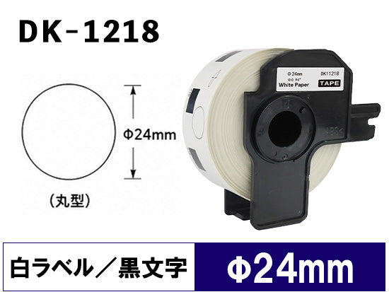 DK-1218 (ø24x1000 pcs) DKテープ 丸形 宛名ラベル 強粘着(感熱紙) ブラザー[brother] ピータッチ用 互換 ラベル
