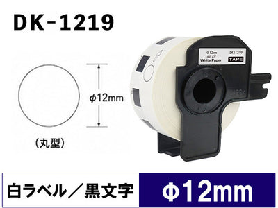 DK-1219 (ø12x1200 pcs) DKテープ 丸形 宛名ラベル 強粘着(感熱紙) ブラザー[brother] ピータッチ用 互換 ラベル