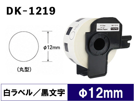 DK-1219 (ø12x1200 pcs) DKテープ 丸形 宛名ラベル 強粘着(感熱紙) ブラザー[brother] ピータッチ用 互換 ラベル