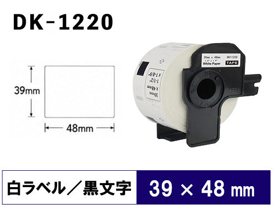 DK-1220 (39mmx48mmx620pcs) DKテープ 食品表示ラベル 強粘着(感熱紙) ブラザー[brother] ピータッチ用 互換 ラベル