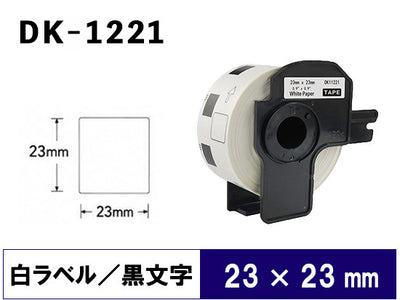 DK-1221 (23mmx23mmx1000pcs) DKテープ 食品表示ラベル 強粘着(感熱紙) ブラザー[brother] ピータッチ用 互換 ラベル