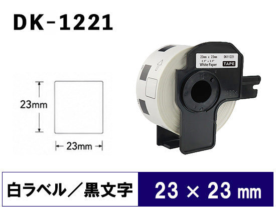 DK-1221 (23mmx23mmx1000pcs) DKテープ 食品表示ラベル 強粘着(感熱紙) ブラザー[brother] ピータッチ用 互換 ラベル