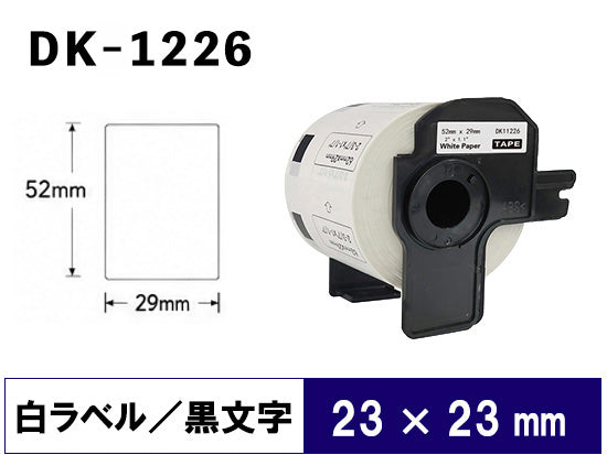DK-1226 (52mmx29mmx1000pcs) DKテープ 食品表示ラベル 強粘着(感熱紙) ブラザー[brother] ピータッチ用 互換 ラベル