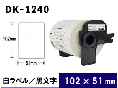 DK-1240 (102mmx51mmx600pcs) DKテープ 強粘着(感熱紙) ブラザー[brother] ピータッチ用 互換 ラベル