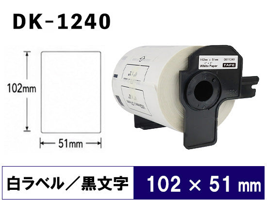 DK-1240 (102mmx51mmx600pcs) DKテープ 強粘着(感熱紙) ブラザー[brother] ピータッチ用 互換 ラベル