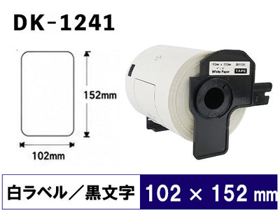 DK-1241 (102mmx152mmx200pcs) DKテープ プレカット紙ラベル 強粘着(感熱紙) ブラザー[brother] ピータッチ用 互換 ラベル