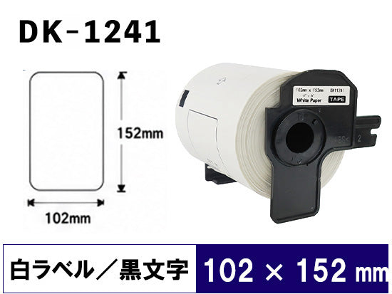 DK-1241 (102mmx152mmx200pcs) DKテープ プレカット紙ラベル 強粘着(感熱紙) ブラザー[brother] ピータッチ用 互換 ラベル