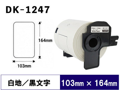 DK-1247 (103mmx164mmx180pcs) DKテープ プレカット紙ラベル 強粘着(感熱紙) ブラザー[brother] ピータッチ用 互換 ラベル