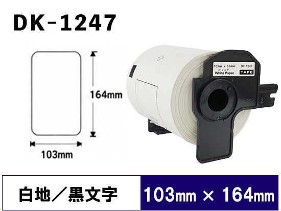 DK-1247 (103mmx164mmx180pcs) DKテープ プレカット紙ラベル 強粘着(感熱紙) ブラザー[brother] ピータッチ用 互換 ラベル