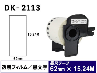 DK-2113 (62mmx15.24m) DKテープ 強粘着 (フィルム) クリアテープ ブラザー[brother] ピータッチ用 互換 長尺紙テープ(大)