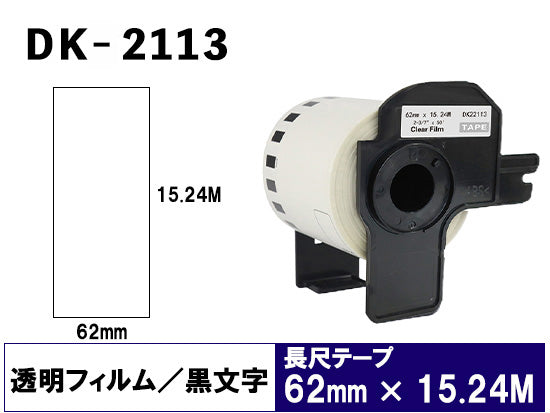 DK-2113 (62mmx15.24m) DKテープ 強粘着 (フィルム) クリアテープ ブラザー[brother] ピータッチ用 互換 長尺紙テープ(大)