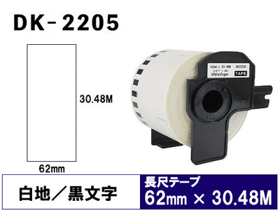 DK-2205 (62mmx30.48m) DKテープ 強粘着 (感熱紙) ブラザー[brother] ピータッチ用 互換 長尺紙テープ(大)