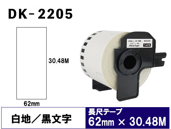 DK-2205 (62mmx30.48m) DKテープ 強粘着 (感熱紙) ブラザー[brother] ピータッチ用 互換 長尺紙テープ(大)