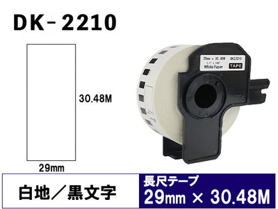 DK-2210 (29mmx30.48m) DKテープ 強粘着 (感熱紙) ブラザー[brother] ピータッチ用 互換 長尺紙テープ(大)