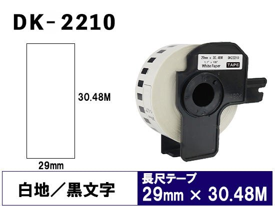 DK-2210 (29mmx30.48m) DKテープ 強粘着 (感熱紙) ブラザー[brother] ピータッチ用 互換 長尺紙テープ(大)