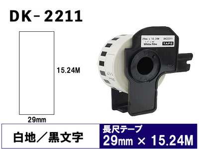 DK-2211 (29mmx15.24m) DKテープ 強粘着 (フィルム) ブラザー[brother] ピータッチ用 互換 長尺紙テープ(大)