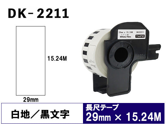 DK-2211 (29mmx15.24m) DKテープ 強粘着 (フィルム) ブラザー[brother] ピータッチ用 互換 長尺紙テープ(大)