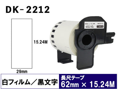 DK-2212 (62mmx15.24m) DKテープ 強粘着 (フィルム) ブラザー[brother] ピータッチ用 互換 長尺紙テープ(大)