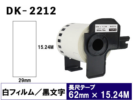 DK-2212 (62mmx15.24m) DKテープ 強粘着 (フィルム) ブラザー[brother] ピータッチ用 互換 長尺紙テープ(大)