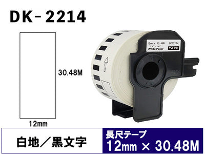 DK-2214 (12mmx30.48m) DKテープ 強粘着 (感熱紙) ブラザー[brother] ピータッチ用 互換 長尺紙テープ(大)