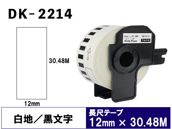 DK-2214 (12mmx30.48m) DKテープ 強粘着 (感熱紙) ブラザー[brother] ピータッチ用 互換 長尺紙テープ(大)