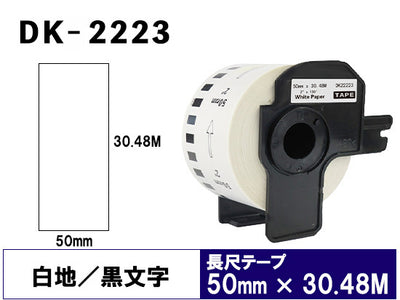 DK-2223 (50mmx30.48m) DKテープ 強粘着 (感熱紙) ブラザー[brother] ピータッチ用 互換 長尺紙テープ(大)
