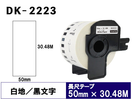 DK-2223 (50mmx30.48m) DKテープ 強粘着 (感熱紙) ブラザー[brother] ピータッチ用 互換 長尺紙テープ(大)