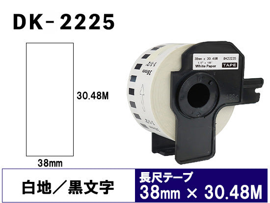 DK-2225 (38mmx30.48m) DKテープ 強粘着 (感熱紙) ブラザー[brother] ピータッチ用 互換 長尺紙テープ(大)