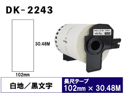 DK-2243 (102mmx30.48m) DKテープ 強粘着 (感熱紙) ブラザー[brother] ピータッチ用 互換 長尺紙テープ(大)