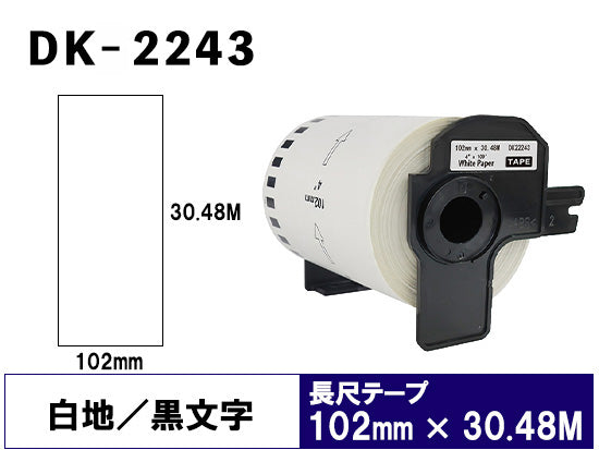 DK-2243 (102mmx30.48m) DKテープ 強粘着 (感熱紙) ブラザー[brother] ピータッチ用 互換 長尺紙テープ(大)