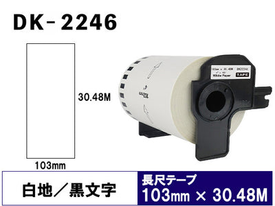 DK-2246 (103mmx30.48m) DKテープ 強粘着 (感熱紙) ブラザー[brother] ピータッチ用 互換 長尺紙テープ(大)