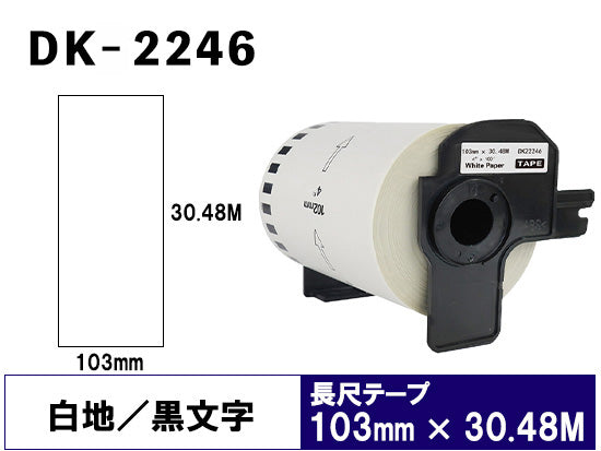 DK-2246 (103mmx30.48m) DKテープ 強粘着 (感熱紙) ブラザー[brother] ピータッチ用 互換 長尺紙テープ(大)