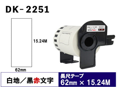 DK-2251 (62mmx15.24m) DKテープ 強粘着 (感熱紙) 赤/黒文字 白テープ ブラザー[brother] ピータッチ用 互換 長尺紙テープ(大)