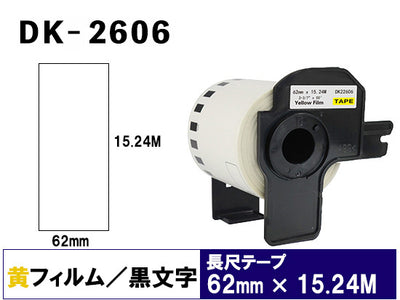 DK-2606 (62mmx15.24m) DKテープ 強粘着 (フィルム) 黄色テープ ブラザー[brother] ピータッチ用 互換 長尺紙テープ(大)