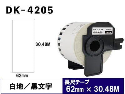 DK-4205 (62mmx30.48m) DKテープ 再剥離 (弱粘着 感熱紙) ブラザー[brother] ピータッチ用 互換 長尺紙テープ(大)
