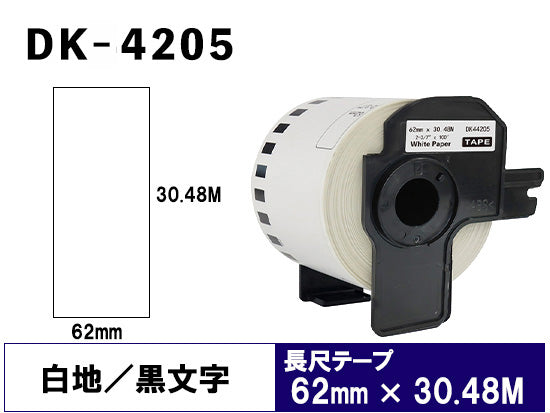 DK-4205 (62mmx30.48m) DKテープ 再剥離 (弱粘着 感熱紙) ブラザー[brother] ピータッチ用 互換 長尺紙テープ(大)