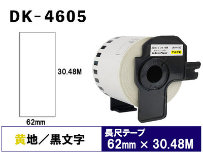 DK-4605 (62mmx30.48m) DKテープ 再剥離 (弱粘着 感熱紙) 黄色テープ ブラザー[brother] ピータッチ用 互換 長尺紙テープ(大)