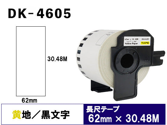 DK-4605 (62mmx30.48m) DKテープ 再剥離 (弱粘着 感熱紙) 黄色テープ ブラザー[brother] ピータッチ用 互換 長尺紙テープ(大)