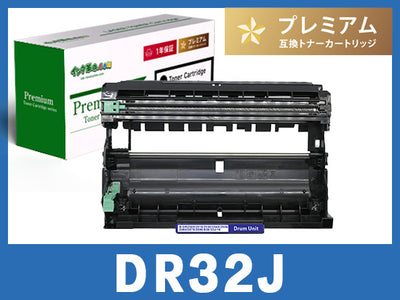 DR32J ブラザー[Brother]互換ドラムユニット
