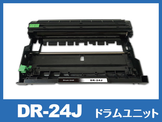 DR-24J ブラザー[Brother]互換ドラムユニット