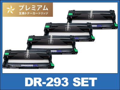 DR-293CL-4PK (4個入りパック) ブラザー[Brother]高品質互換ドラムユニット